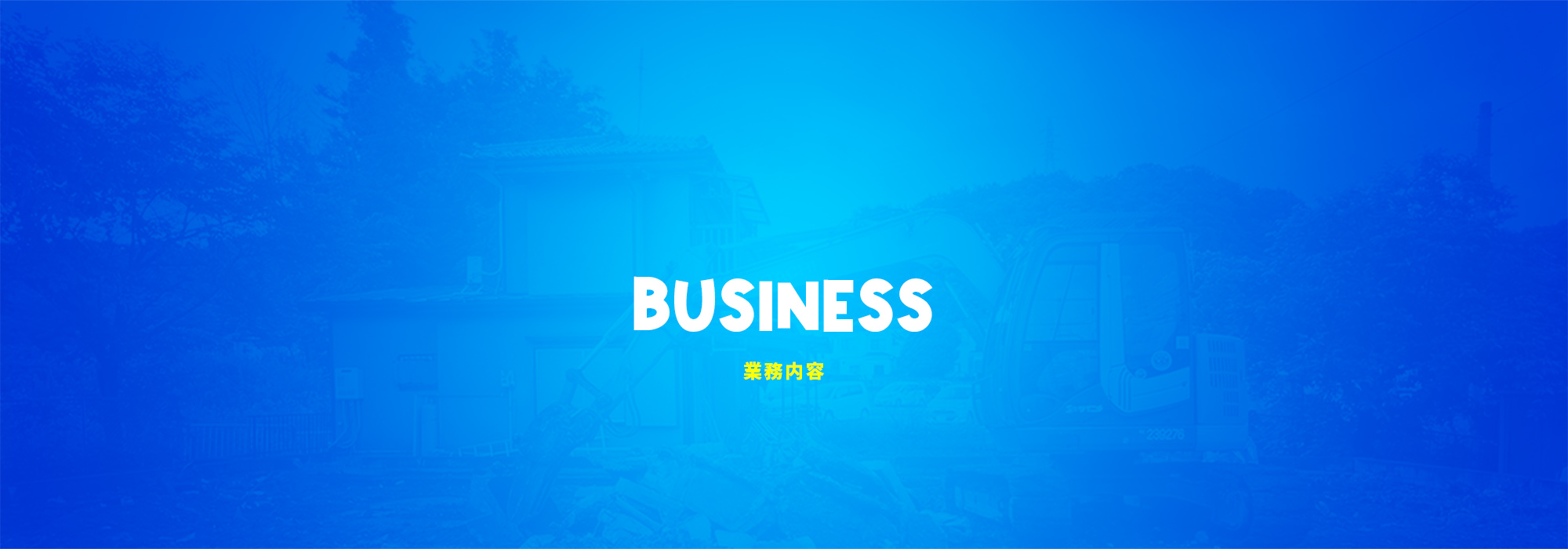 事業内容