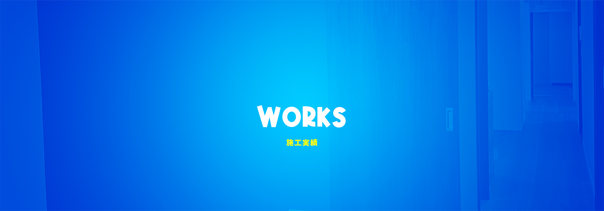 施工実績